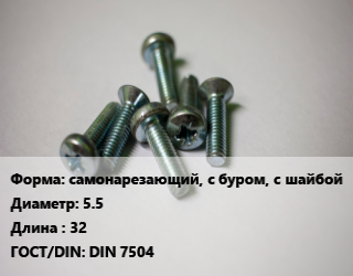 Винт самонарезающий, с буром, с шайбой 5.5х32 DIN 7504, RAL 8017, кг цена от 652 Р / кг, где купить, условия доставки в Минске и Минской области